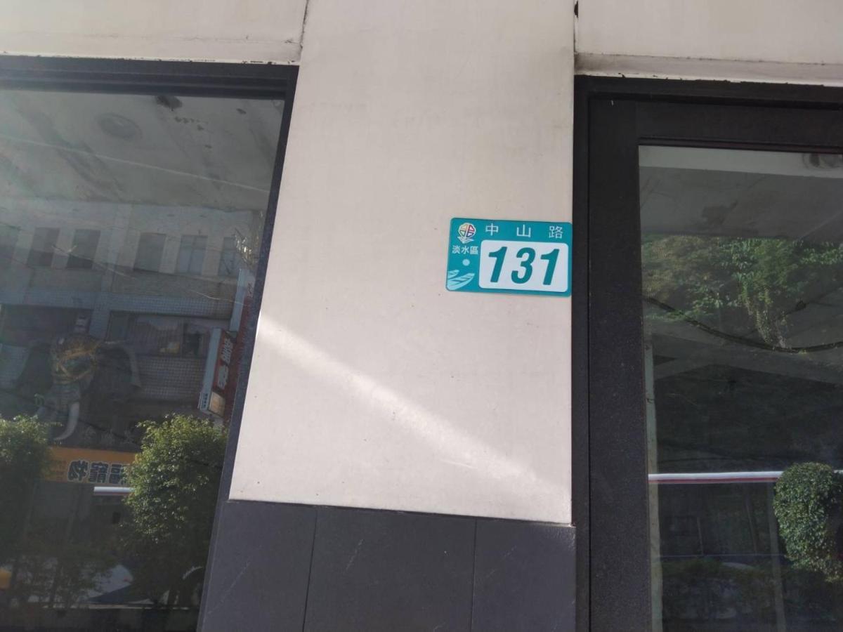 淡水老街歡樂便利民宿 Tamsui Buitenkant foto